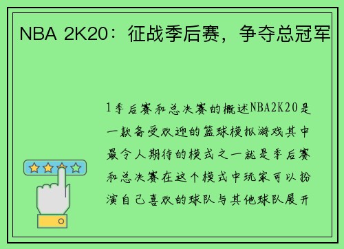 NBA 2K20：征战季后赛，争夺总冠军