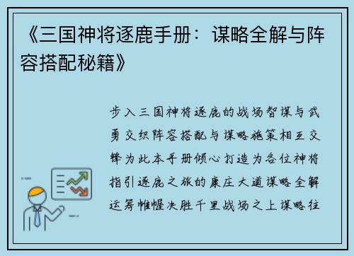 《三国神将逐鹿手册：谋略全解与阵容搭配秘籍》