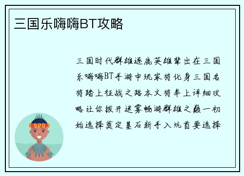 三国乐嗨嗨BT攻略