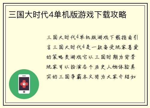 三国大时代4单机版游戏下载攻略
