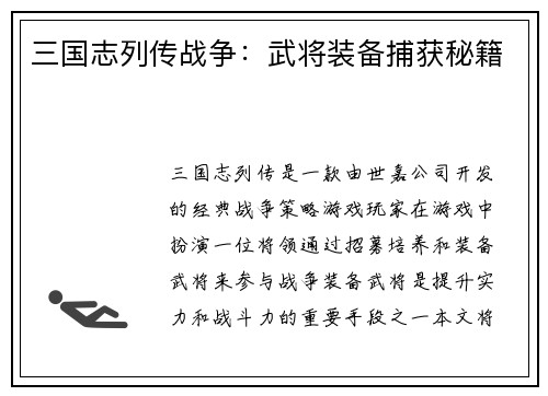 三国志列传战争：武将装备捕获秘籍