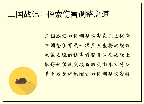 三国战记：探索伤害调整之道