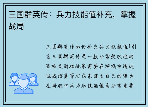 三国群英传：兵力技能值补充，掌握战局