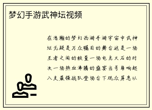 梦幻手游武神坛视频
