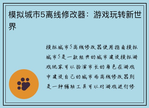模拟城市5离线修改器:游戏玩转新世界