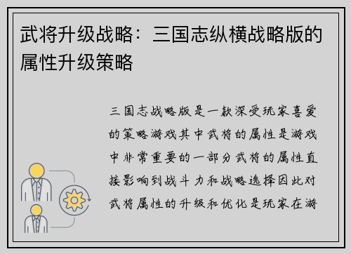 武将升级战略:三国志纵横战略版的属性升级策略