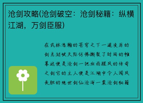 沧剑攻略(沧剑破空:沧剑秘籍:纵横江湖,万剑臣服)