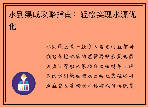 水到渠成攻略指南：轻松实现水源优化