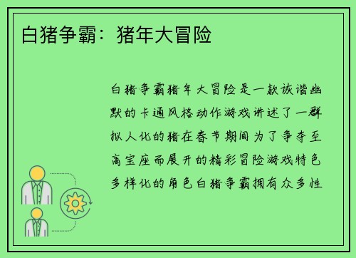 白猪争霸：猪年大冒险