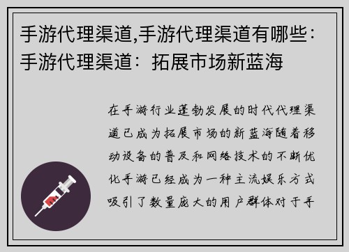 手游代理渠道,手游代理渠道有哪些：手游代理渠道：拓展市场新蓝海