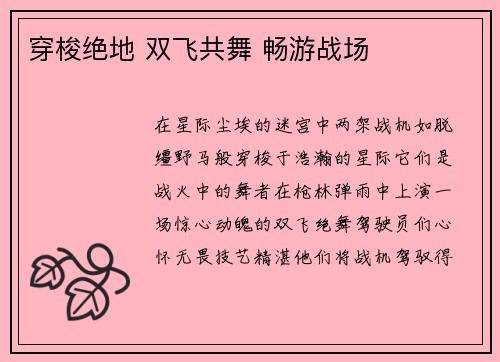 穿梭绝地 双飞共舞 畅游战场
