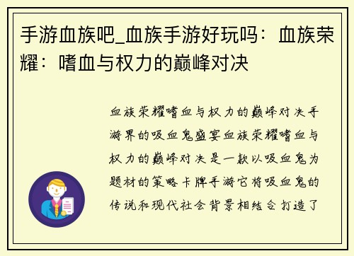 手游血族吧_血族手游好玩吗：血族荣耀：嗜血与权力的巅峰对决