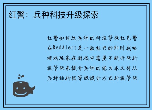 红警：兵种科技升级探索
