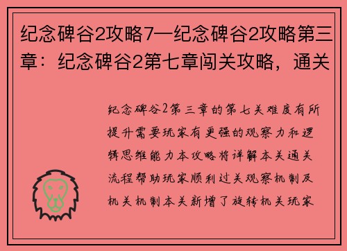 纪念碑谷2攻略7—纪念碑谷2攻略第三章:纪念碑谷2第七章闯关攻略,通关无忧指南