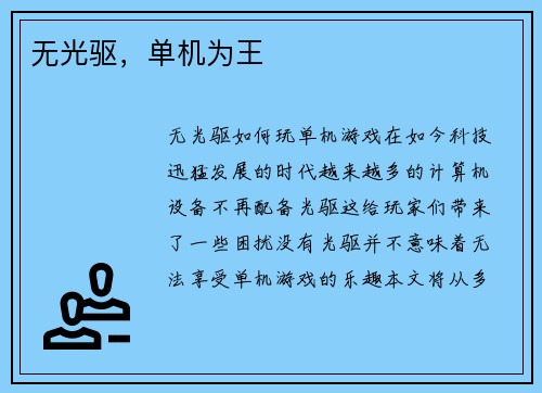 无光驱，单机为王
