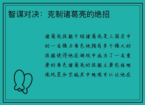 智谋对决:克制诸葛亮的绝招