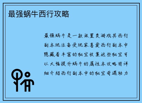 最强蜗牛西行攻略