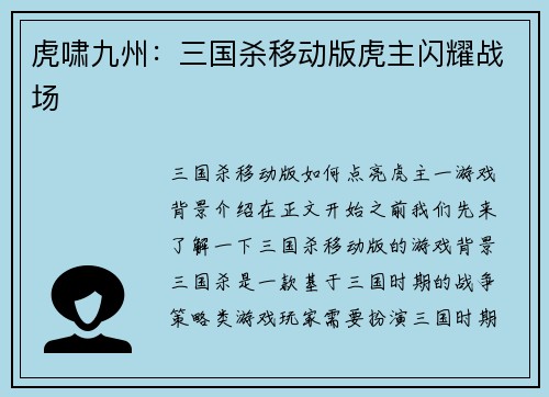 虎啸九州:三国杀移动版虎主闪耀战场