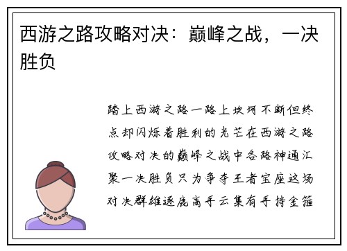西游之路攻略对决:巅峰之战,一决胜负