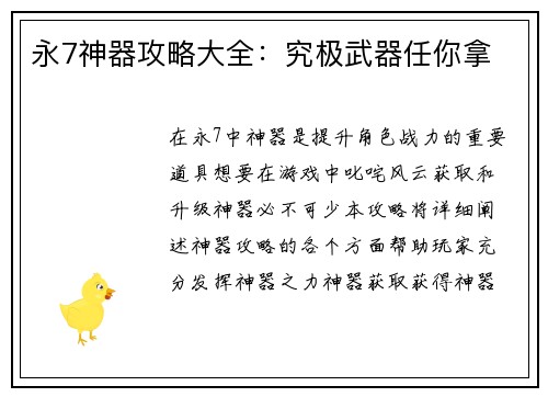 永7神器攻略大全:究极武器任你拿