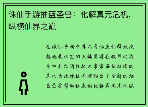 诛仙手游抽蓝圣兽:化解真元危机,纵横仙界之巅