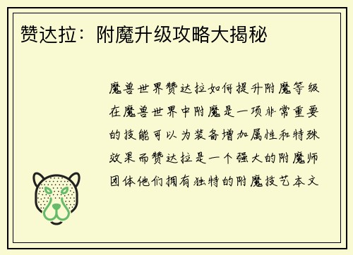 赞达拉:附魔升级攻略大揭秘
