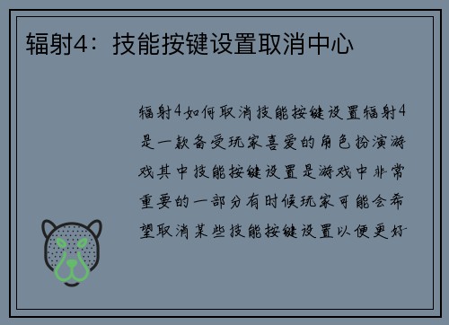 辐射4:技能按键设置取消中心