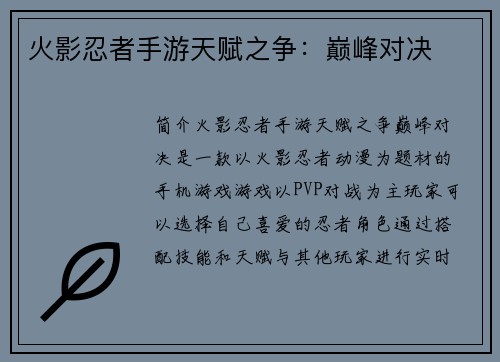 火影忍者手游天赋之争:巅峰对决