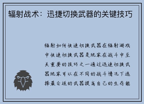 辐射战术：迅捷切换武器的关键技巧