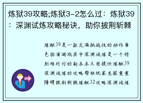 炼狱39攻略;炼狱3-2怎么过:炼狱39:深渊试炼攻略秘诀,助你披荆斩棘