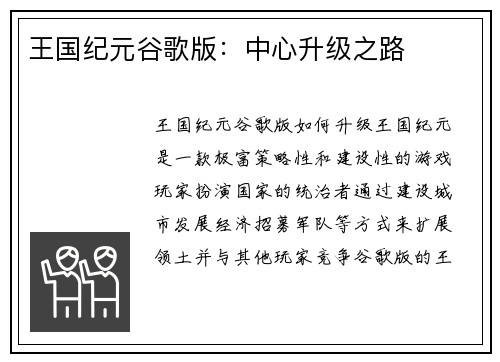 王国纪元谷歌版：中心升级之路