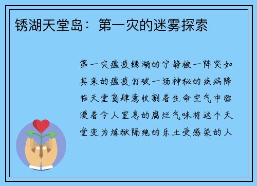 锈湖天堂岛:第一灾的迷雾探索