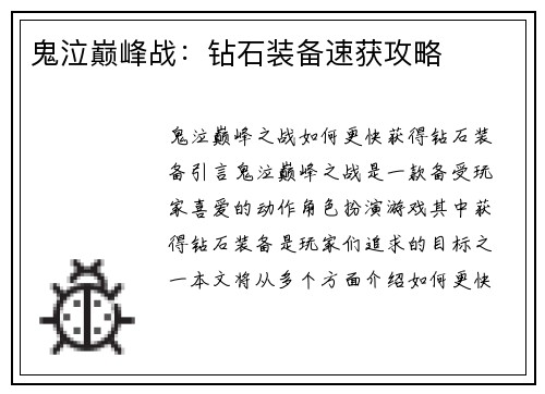 鬼泣巅峰战:钻石装备速获攻略