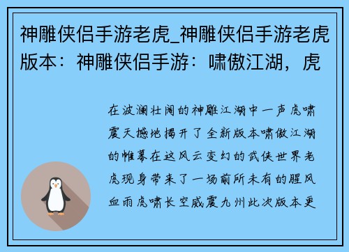 神雕侠侣手游老虎_神雕侠侣手游老虎版本:神雕侠侣手游:啸傲江湖,虎啸长空