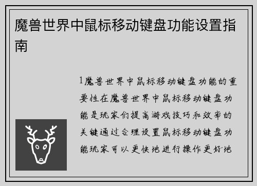 魔兽世界中鼠标移动键盘功能设置指南