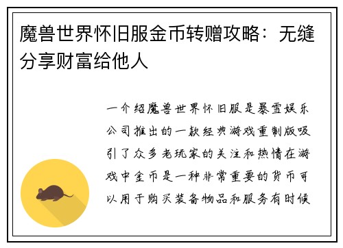 魔兽世界怀旧服金币转赠攻略：无缝分享财富给他人