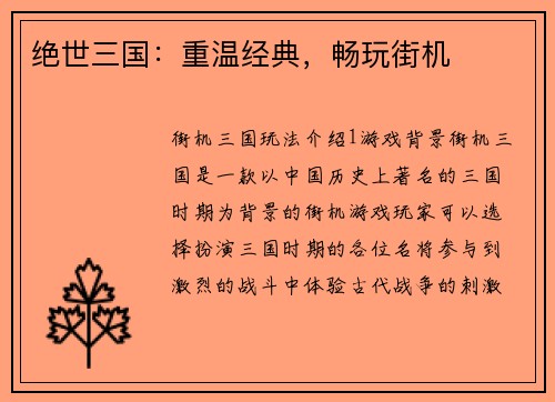 绝世三国：重温经典，畅玩街机