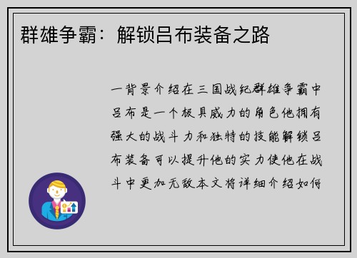 群雄争霸：解锁吕布装备之路