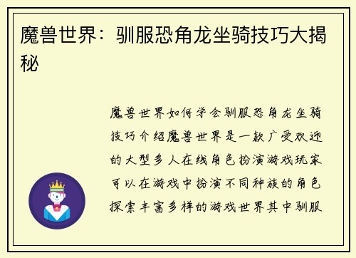 魔兽世界：驯服恐角龙坐骑技巧大揭秘