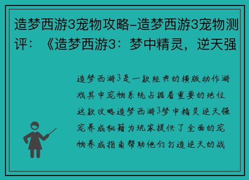 造梦西游3宠物攻略-造梦西游3宠物测评：《造梦西游3：梦中精灵，逆天强宠养成秘籍》
