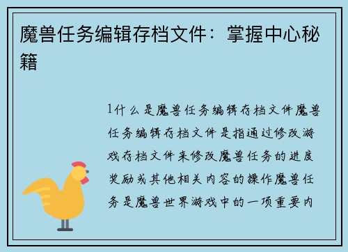 魔兽任务编辑存档文件:掌握中心秘籍