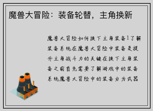 魔兽大冒险：装备轮替，主角换新