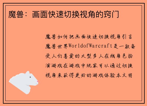魔兽：画面快速切换视角的窍门