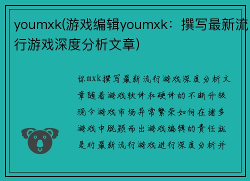 youmxk(游戏编辑youmxk：撰写最新流行游戏深度分析文章)