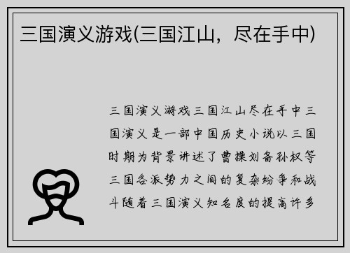 三国演义游戏(三国江山，尽在手中)