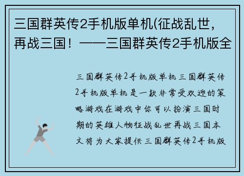 三国群英传2手机版单机(征战乱世，再战三国！——三国群英传2手机版全攻略)