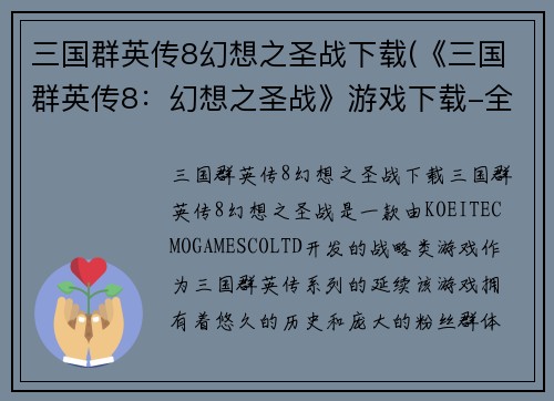 三国群英传8幻想之圣战下载(《三国群英传8：幻想之圣战》游戏下载-全新战役等你来战！)