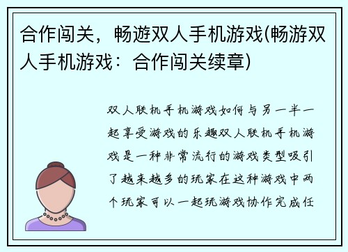 合作闯关，畅遊双人手机游戏(畅游双人手机游戏：合作闯关续章)
