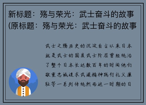 新标题：殇与荣光：武士奋斗的故事(原标题：殇与荣光：武士奋斗的故事新标题：续写：武士的殇与荣光)